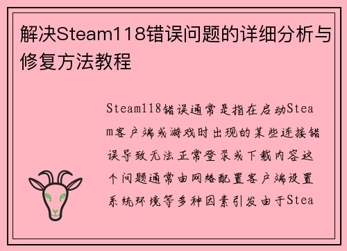 解决Steam118错误问题的详细分析与修复方法教程