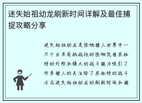 迷失始祖幼龙刷新时间详解及最佳捕捉攻略分享