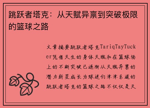 跳跃者塔克:从天赋异禀到突破极限的篮球之路