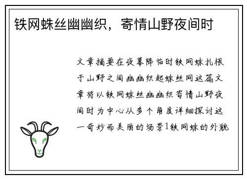 铁网蛛丝幽幽织,寄情山野夜间时 铁网蛛丝幽幽织,寄情山野夜间时