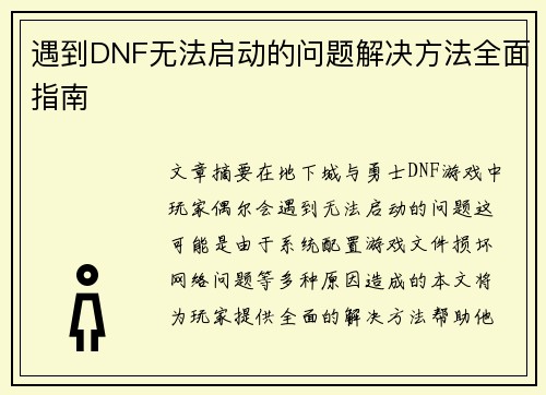 遇到DNF无法启动的问题解决方法全面指南