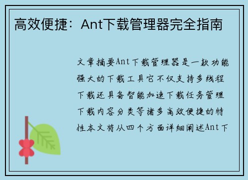 高效便捷：Ant下载管理器完全指南