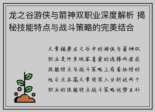 龙之谷游侠与箭神双职业深度解析 揭秘技能特点与战斗策略的完美结合