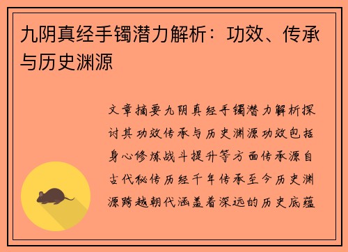 九阴真经手镯潜力解析：功效、传承与历史渊源