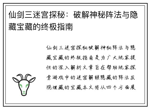 仙剑三迷宫探秘：破解神秘阵法与隐藏宝藏的终极指南