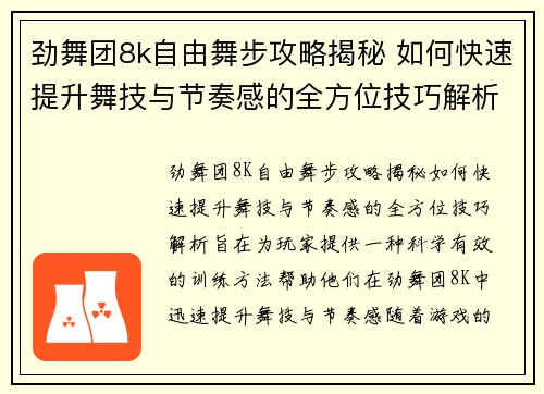 劲舞团8k自由舞步攻略揭秘 如何快速提升舞技与节奏感的全方位技巧解析