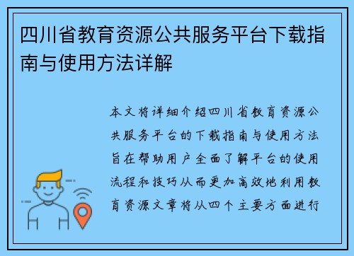 四川省教育资源公共服务平台下载指南与使用方法详解
