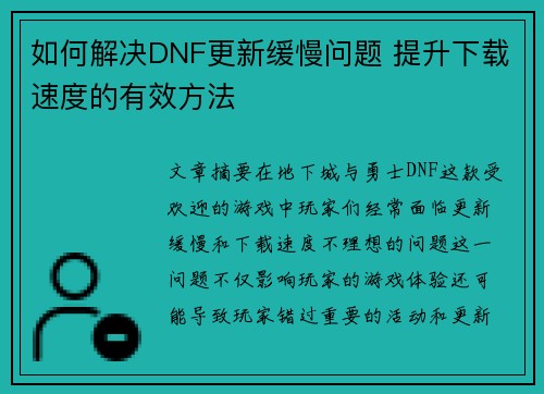 如何解决DNF更新缓慢问题 提升下载速度的有效方法