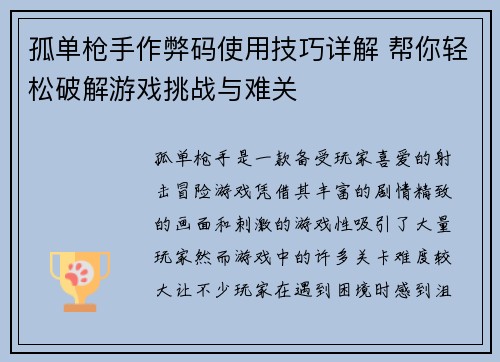孤单枪手作弊码使用技巧详解 帮你轻松破解游戏挑战与难关