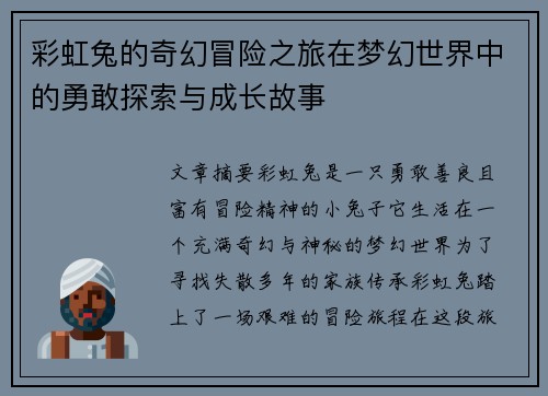 彩虹兔的奇幻冒险之旅在梦幻世界中的勇敢探索与成长故事 彩虹兔的奇幻冒险之旅在梦幻世界中的勇敢探索与成长故事
