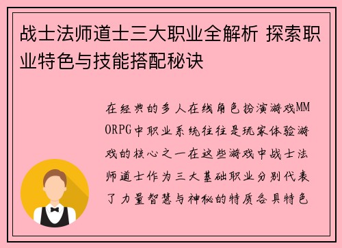 战士法师道士三大职业全解析 探索职业特色与技能搭配秘诀