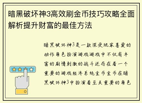 暗黑破坏神3高效刷金币技巧攻略全面解析提升财富的最佳方法