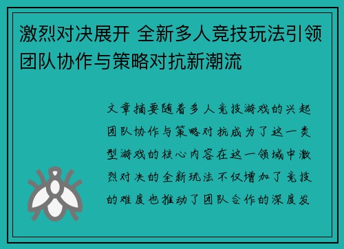 激烈对决展开 全新多人竞技玩法引领团队协作与策略对抗新潮流