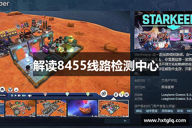 解读8455线路检测中心